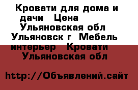 Кровати для дома и дачи › Цена ­ 5 900 - Ульяновская обл., Ульяновск г. Мебель, интерьер » Кровати   . Ульяновская обл.